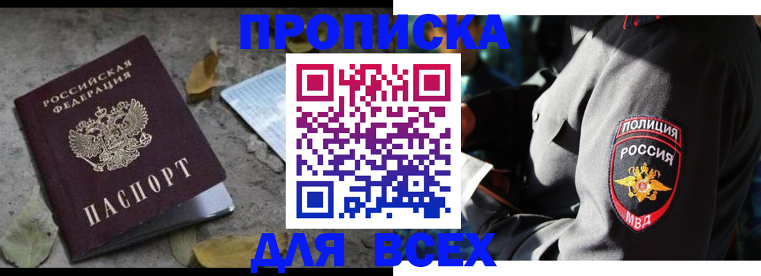 купить прописку в Салавате